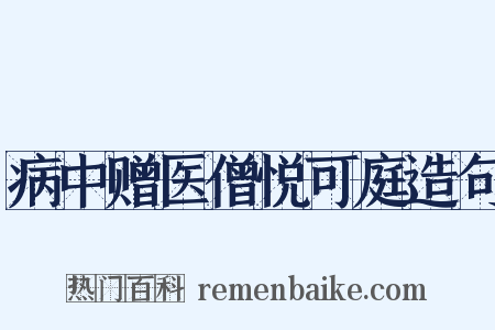 病中赠医僧悦可庭造句是什么意思的图片